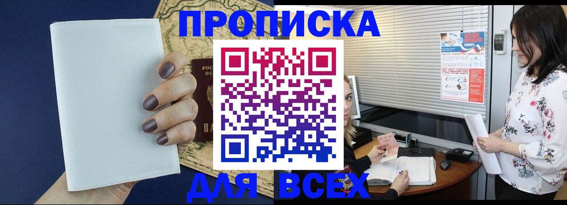 временная регистрация купить в Прокопьевске